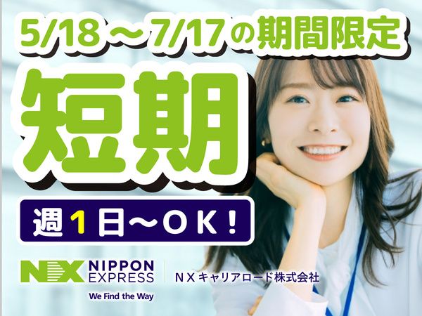 NXキャリアロード株式会社