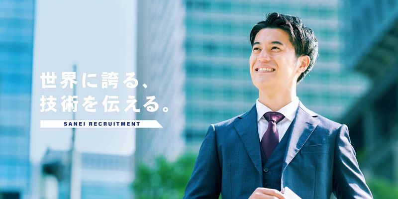 株式会社三英技研の求人・転職情報