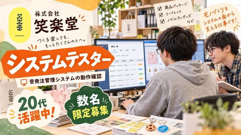株式会社笑楽堂のアルバイト・バイト求人情報