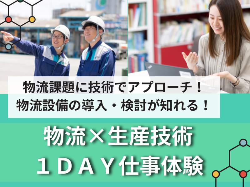 三菱ケミカルG|機械・電気系学生の知見を活かす物流自動化体験