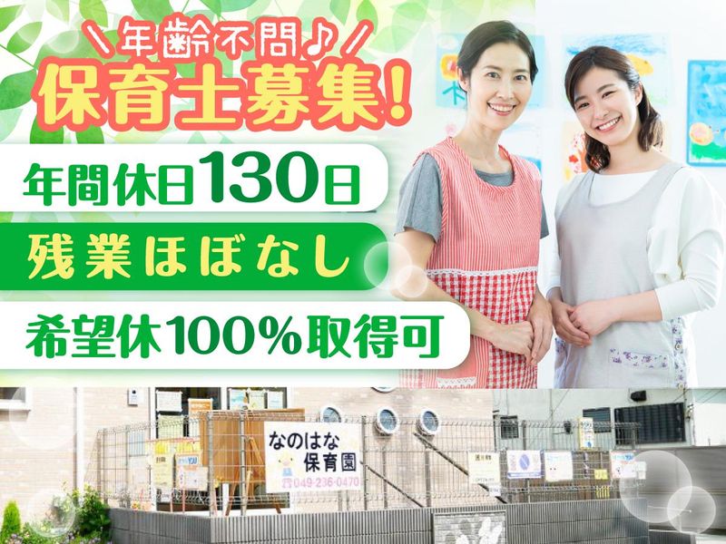 なのはな保育園(マザーグースRKY株式会社)のアルバイト・バイト求人情報-01