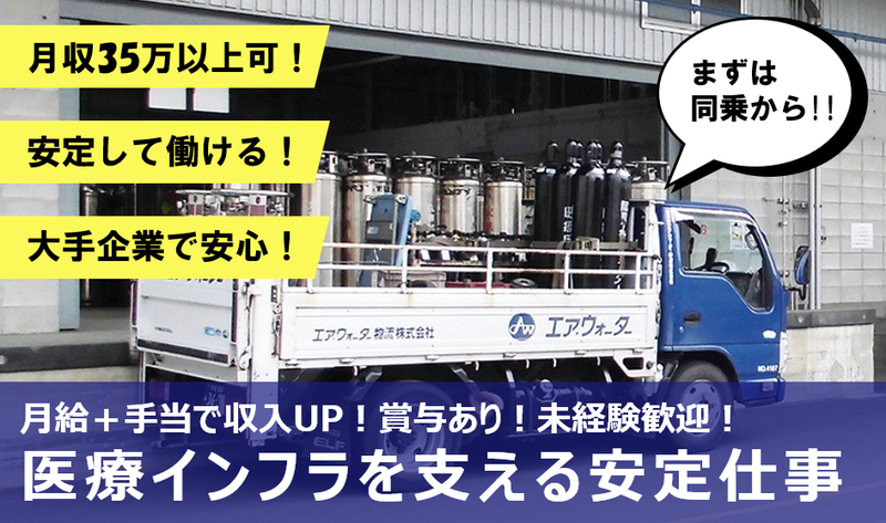 エア・ウォーター東日本株式会社の求人・転職情報