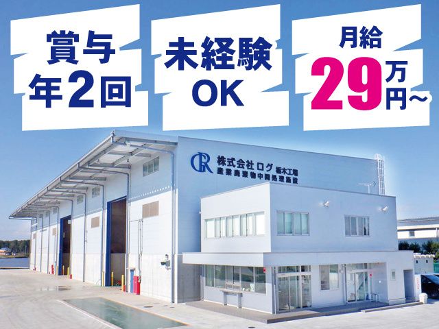 株式会社ログの求人・転職情報