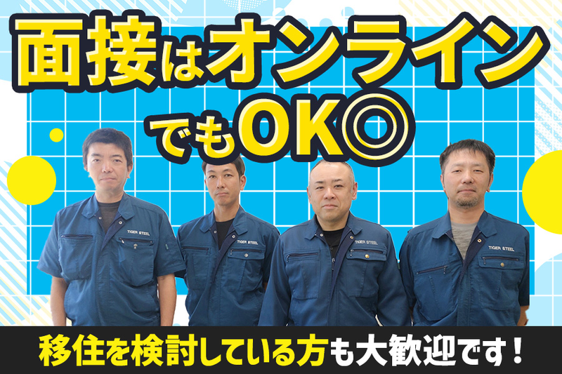タイガースチール工業株式会社　奄美事務所のアルバイト・バイト求人情報-05