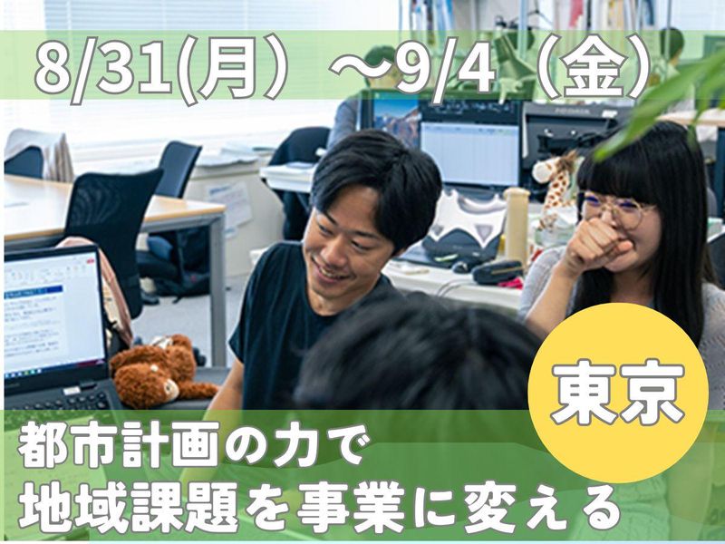 8/31~9/4東京|地域課題を事業化|都市計画インターン
