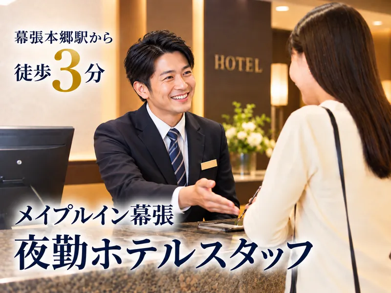 幕張実業株式会社の求人・転職情報