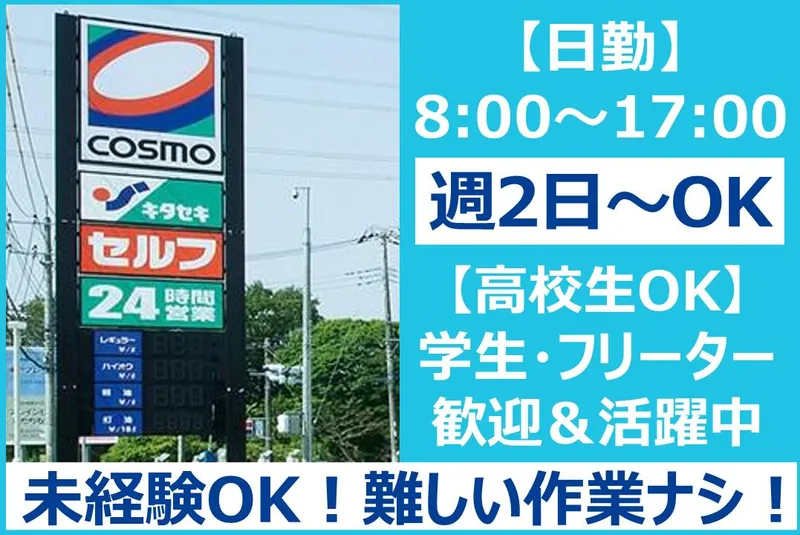 コスモ石油 入間インターSS(株式会社キタセキ)のアルバイト・バイト求人情報