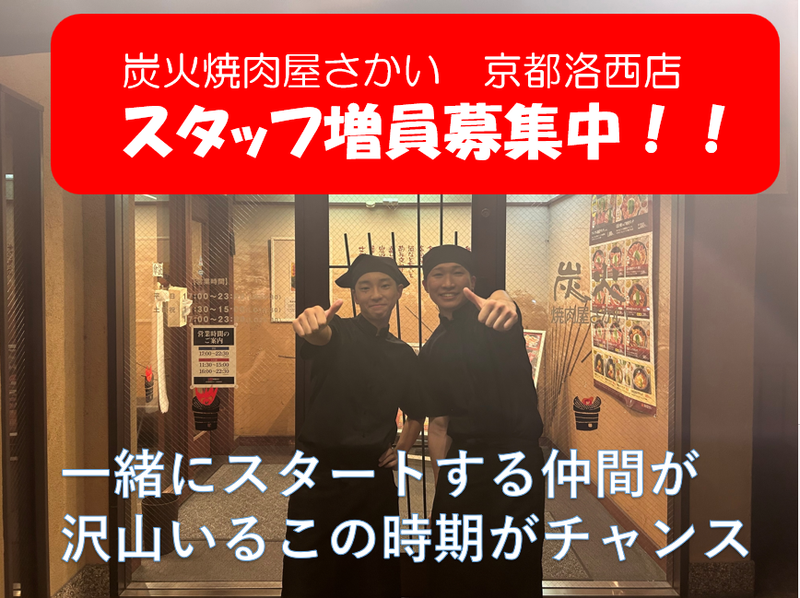 炭火焼肉屋さかい　京都洛西店のアルバイト・バイト求人情報-03