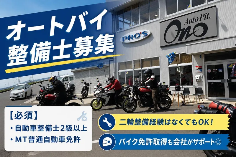 有限会社オートピット小野の求人・転職情報