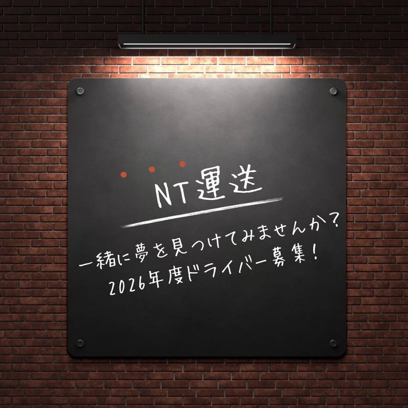 NT運送の求人・転職情報