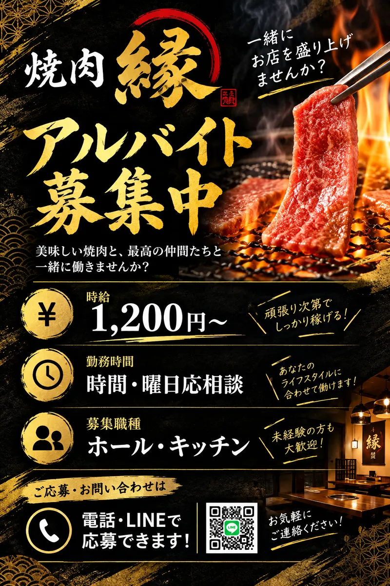 焼肉　縁のアルバイト・バイト求人情報