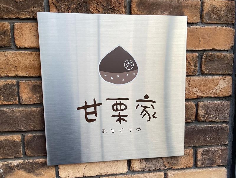 武田青果　甘栗家マルロク　倉敷美観地区店のアルバイト・バイト求人情報-03