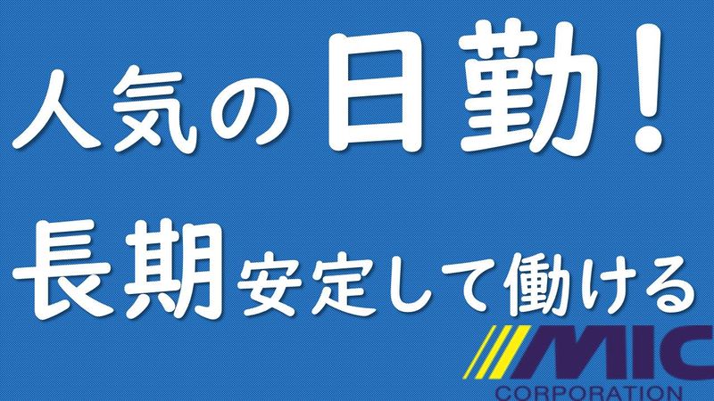 株式会社ミックコーポレーション東日本札幌営業所(発寒)の求人情報