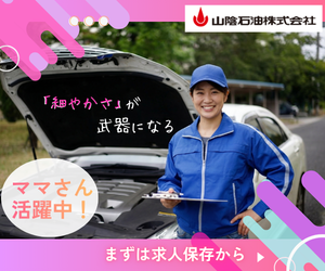 コスモ石油 セルフステーション米子中央SS(山陰石油)の求人・転職情報