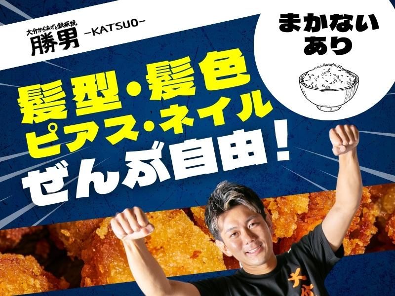 大分からあげと鉄板焼　勝男　名駅西口応援団のアルバイト・バイト求人情報-27
