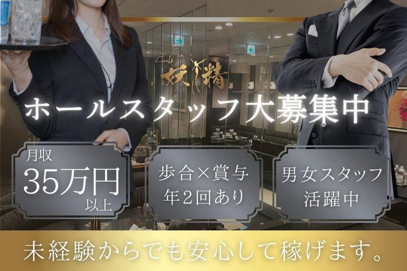 クラブ妖精の求人・転職情報