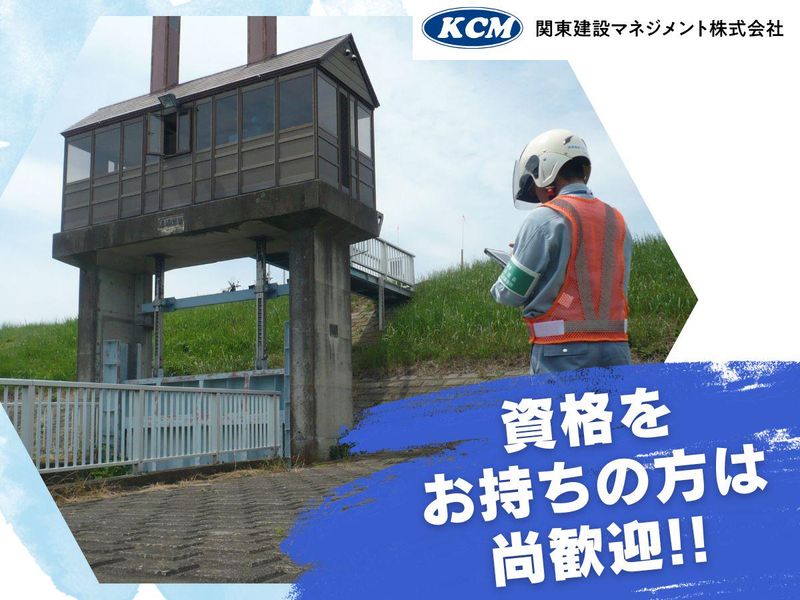 関東建設マネジメント株式会社の求人・転職情報