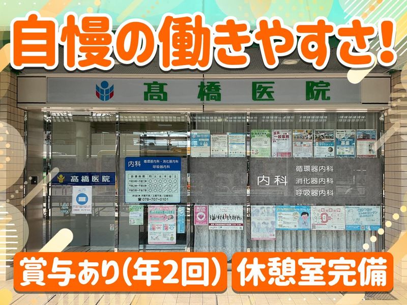 医療法人社団高橋医院の求人・転職情報