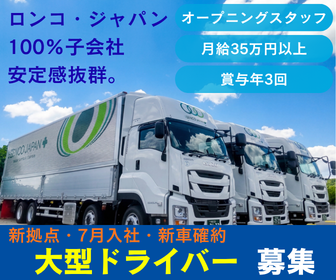 株式会社ロンコ・ジャパン・プラス　広島西条支店の求人・転職情報