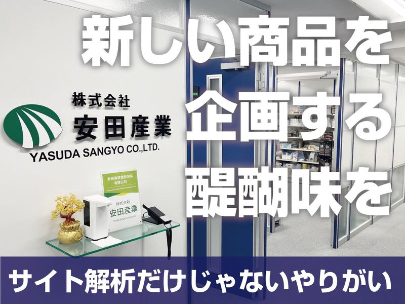 株式会社安田産業の求人・転職情報