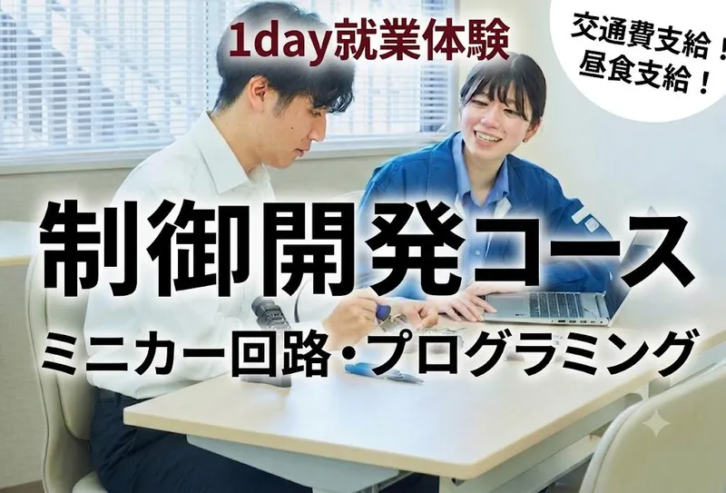 愛知1day制御体験/ミニカーの回路製作&プログラミング体験
