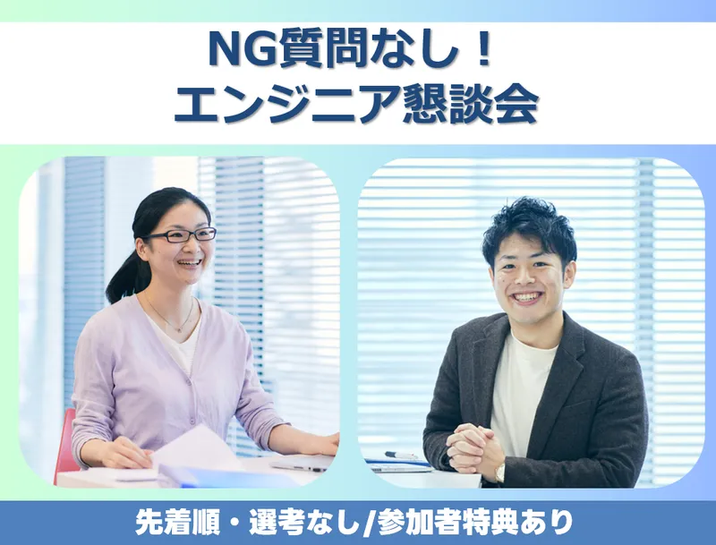 9/10開催✨職場のリアルを直接知るエンジニア懇談会