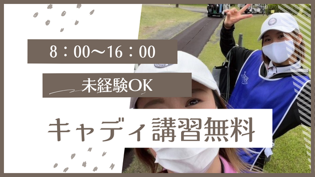 株式会社みらい創造 ゴルファーズ委員会のアルバイト・バイト求人情報-02