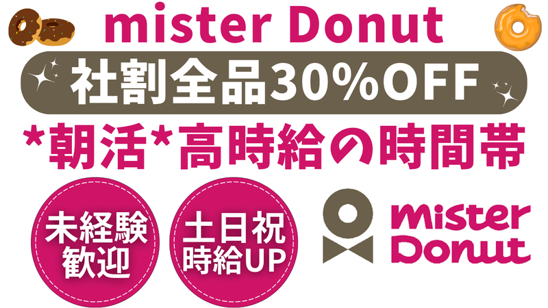 ミスタードーナツ　亀有駅前ショップの派遣求人情報