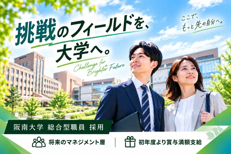 学校法人阪南大学の求人・転職情報