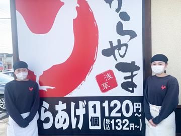 からやま青梅新町店の求人情報