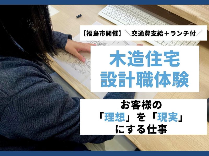 【福島開催】木造ハウスメーカーの設計職体験!ランチ+交通費付