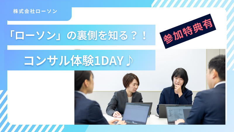 【28卒向け】気軽にチャレンジ!コンサル体験1DAY