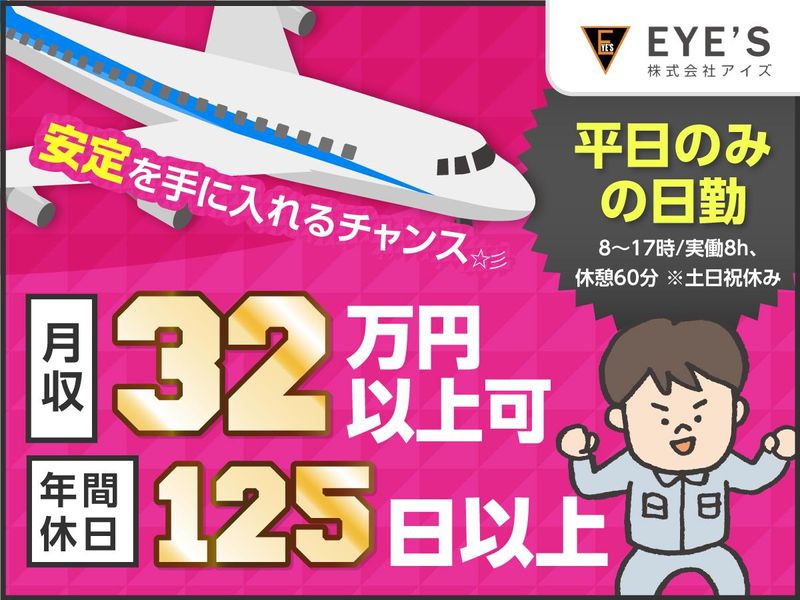 株式会社アイズ　出向先:神奈川県大和市(航空機部品の塗装)のアルバイト・バイト求人情報-02
