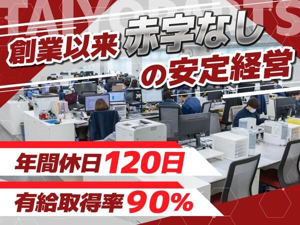 太陽パーツ株式会社の求人・転職情報