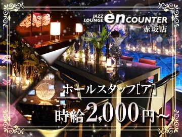 ジャズラウンジ エンカウンター赤坂店のアルバイト・バイト求人情報-02