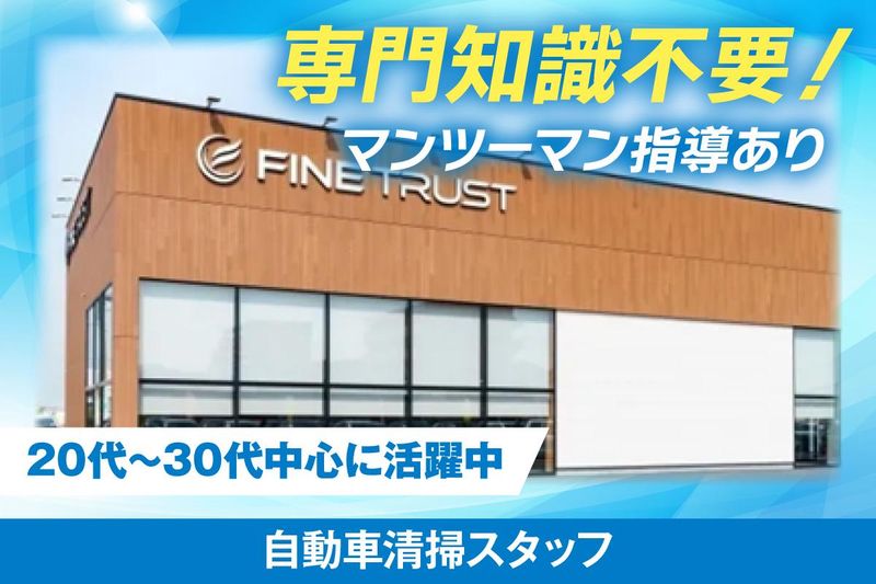 株式会社ファイントラスト-0048の求人・転職情報