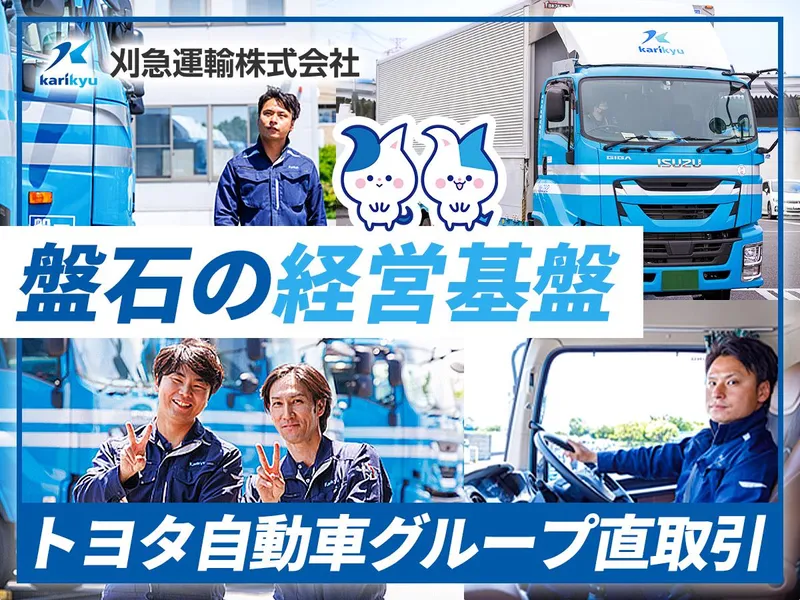 刈急運輸株式会社の求人・転職情報
