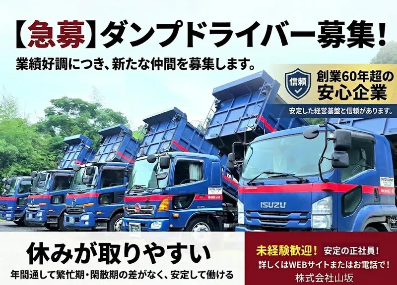 株式会社山坂の求人・転職情報