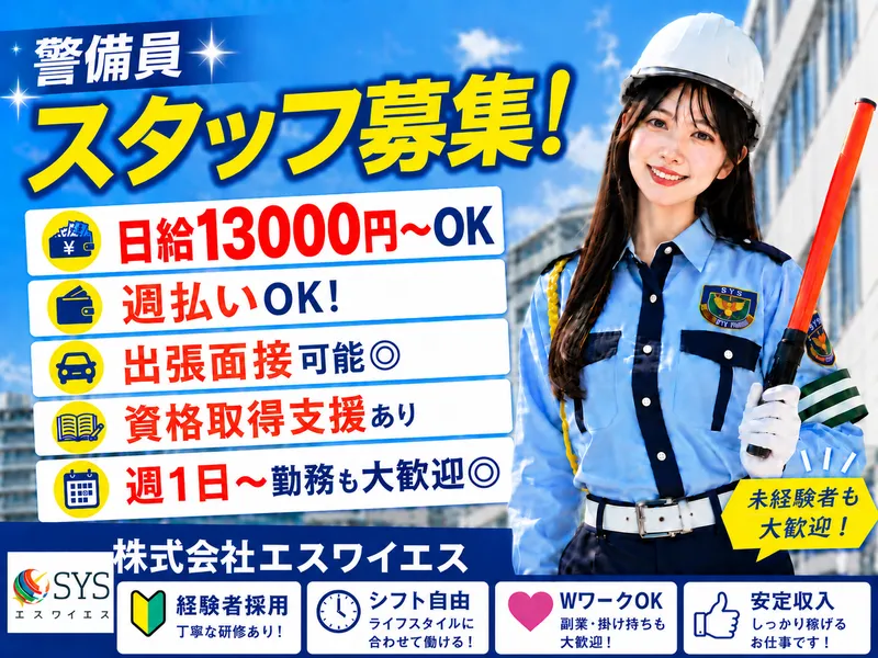 株式会社エスワイエスのアルバイト・バイト求人情報