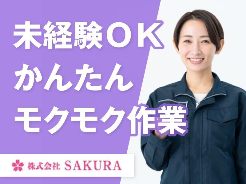 (株)SAKURA　久御山町(派遣先)の派遣求人情報