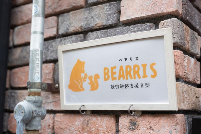 株式会社ベアリスの求人・転職情報