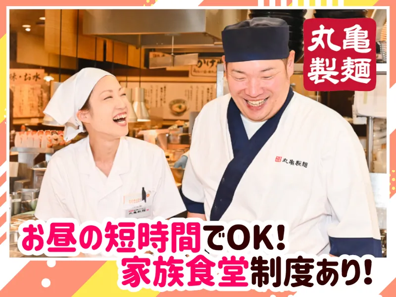 丸亀製麺土浦店のアルバイト・バイト求人情報