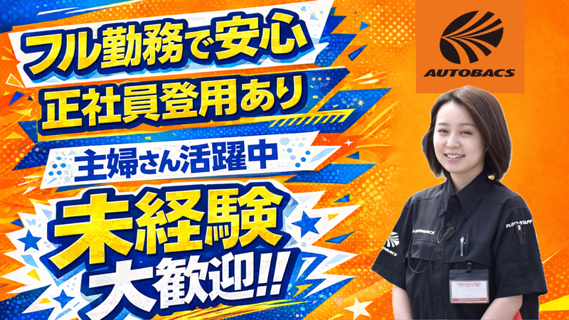 オートバックス由利本荘店のアルバイト・バイト求人情報-04
