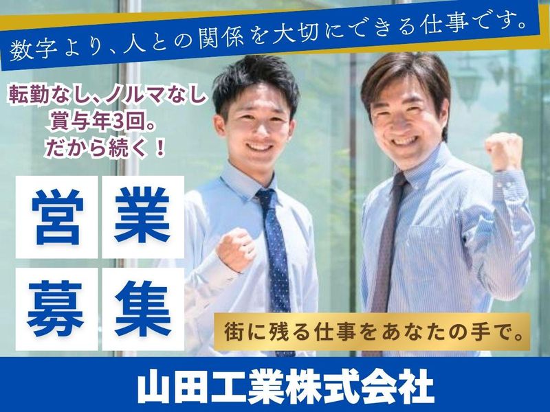 山田工業株式会社の求人・転職情報