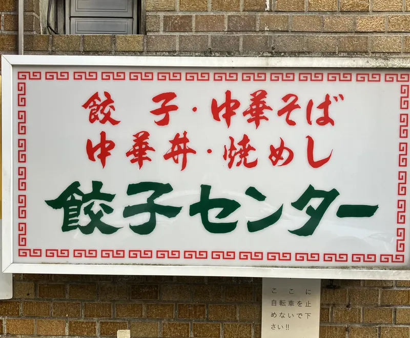 餃子センターのアルバイト・バイト求人情報