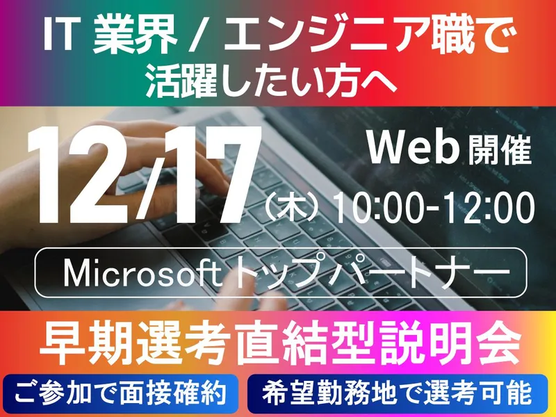 【WEB】IT業界でのキャリアを考える!PSC会社説明会