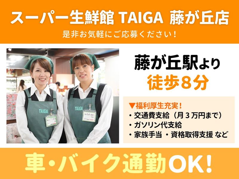 スーパー生鮮館TAIGA(タイガ)　藤が丘店のアルバイト・バイト求人情報-02