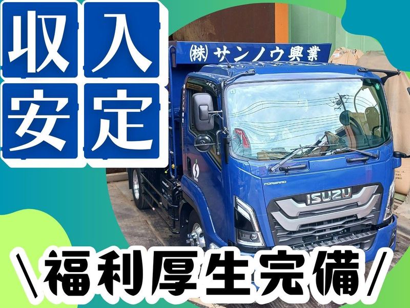 株式会社サンノウ興業の求人・転職情報