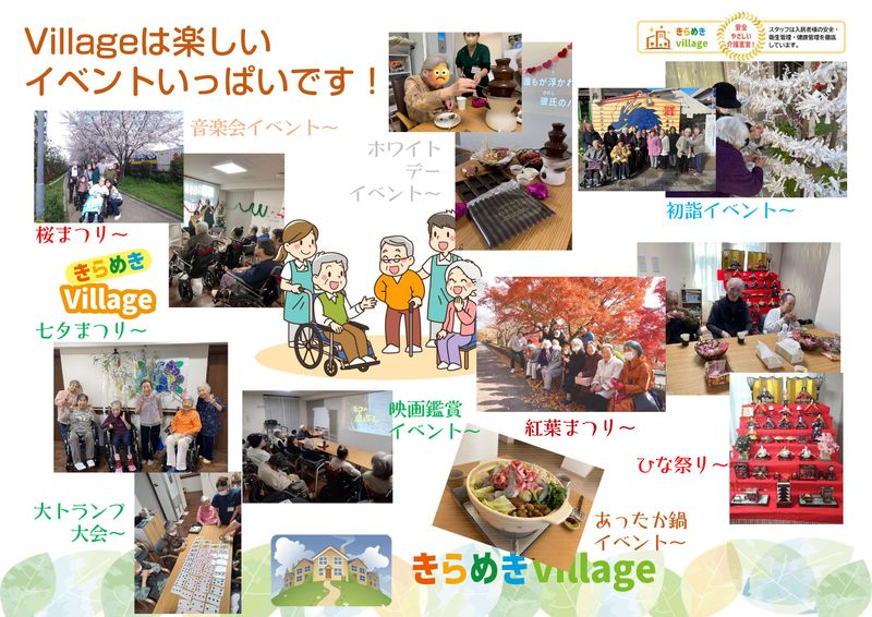 きらめきvillageの求人情報