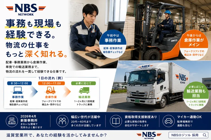 株式会社ＮＢＳロジソルの求人・転職情報